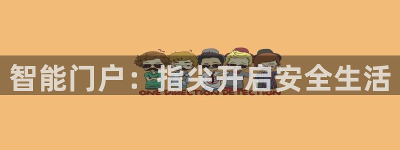 万利记菜单价格查询官网：智能门户：指尖开启安全生活