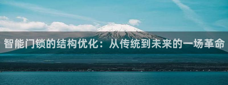 利记国际线址官网：智能门锁的结构优化：从传统到未来的一场革命
