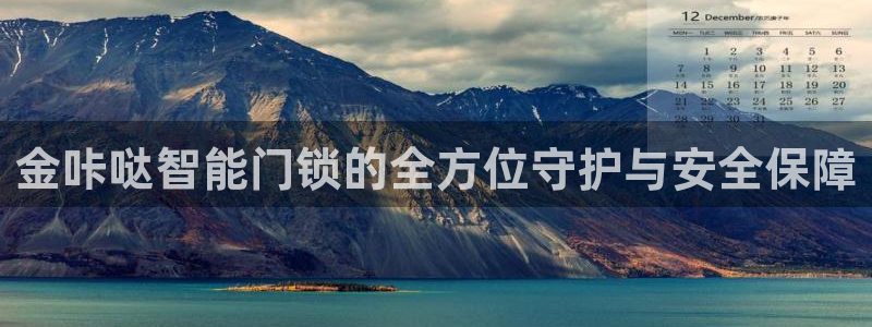 利记体育投注官网：金咔哒智能门锁的全方位守护与安全保障