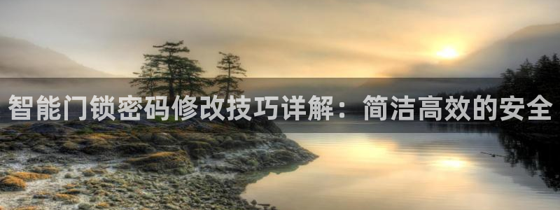 188bet注册利记官网app：智能门锁密码修改技巧详解：简