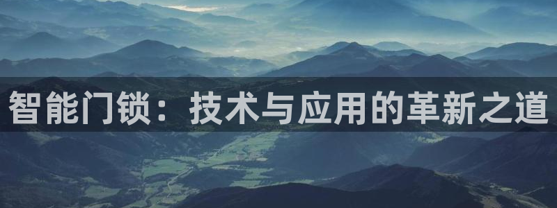 利记官网开户：智能门锁：技术与应用的革新之道