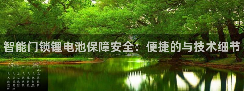 利记app官网真人游戏：智能门锁锂电池保障安全：便捷的与技术