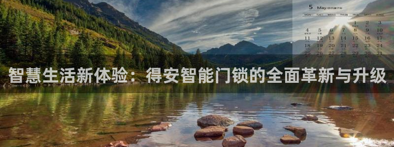 利记平台官网首页：智慧生活新体验：得安智能门锁的全面革新与升