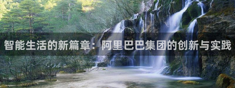利记彩票官网wx678 com：智能生活的新篇章：阿里巴巴集