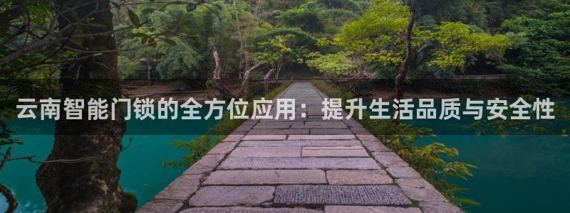 利记亚洲官网：云南智能门锁的全方位应用：提升生活品质与安全性