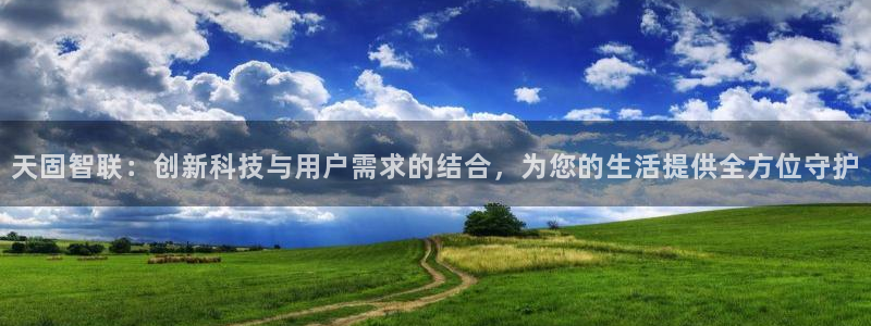 澳博官网app利记网址：天固智联：创新科技与用户需求的结合，