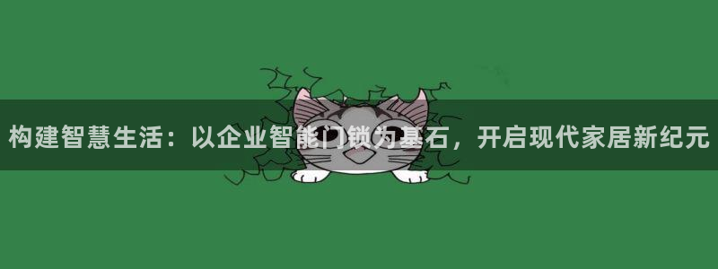 万利记加盟官网电话：构建智慧生活：以企业智能门锁为基石，开启