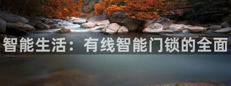 利记娱乐网官网：智能生活：有线智能门锁的全面