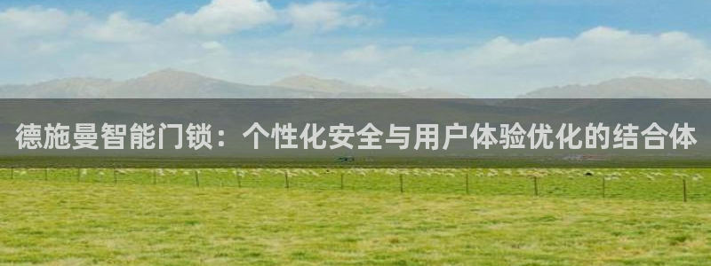 SBOBET利记官网：德施曼智能门锁：个性化安全与用户体验优