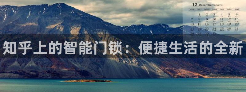 利记sbobet官网：知乎上的智能门锁：便捷生活的全新