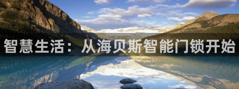 利记sbobe官网：智慧生活：从海贝斯智能门锁开始