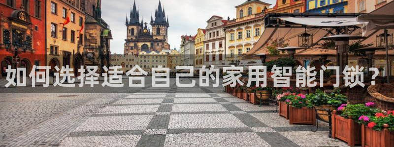 利记二手车行官网：如何选择适合自己的家用智能门锁？