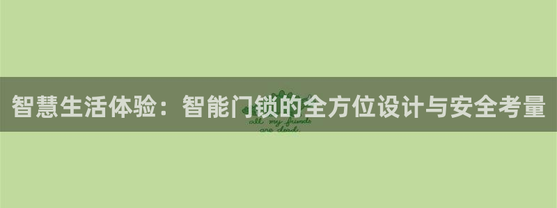 利记现场官网：智慧生活体验：智能门锁的全方位设计与安全考量