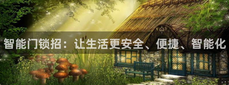 利记广告联盟官网：智能门锁招：让生活更安全、便捷、智能化