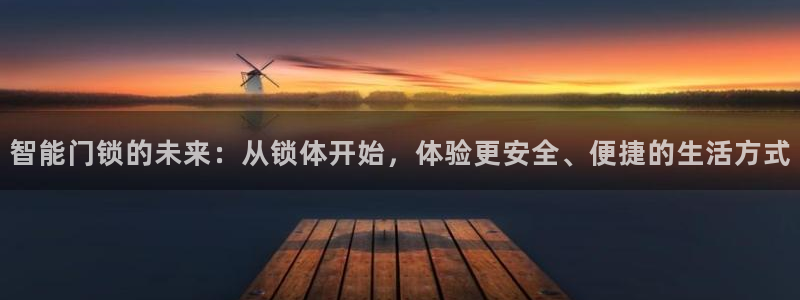 利记投注平台官网：智能门锁的未来：从锁体开始，体验更安全、便