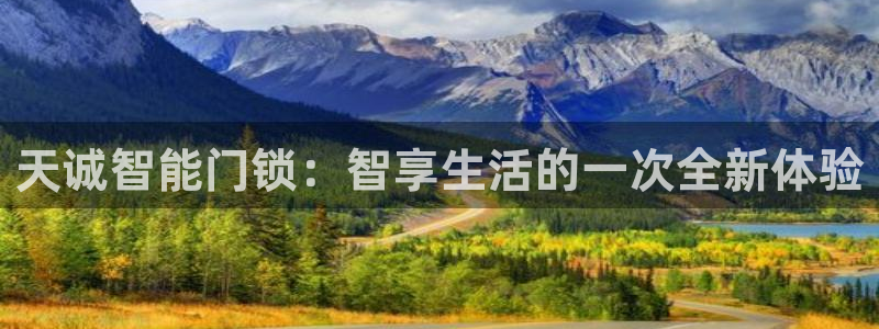 万利记唯一官网：天诚智能门锁：智享生活的一次全新体验