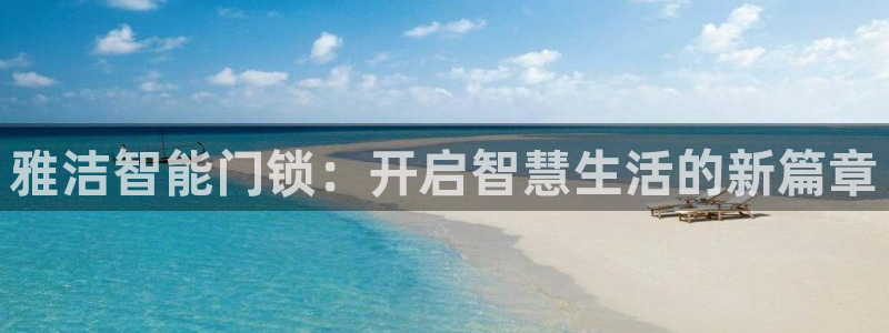 SBOBET利记官网：雅洁智能门锁：开启智慧生活的新篇章